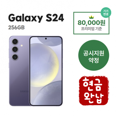 [공시지원금] 갤럭시 S24 256G