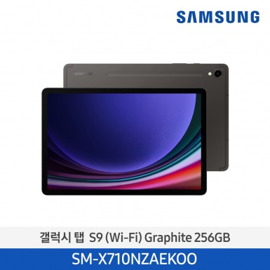 [삼성] (256기가) NEW 갤럭시 탭 S9 (Wi-Fi) 그라파이트 [SM-X710NZAEKOO] 11월