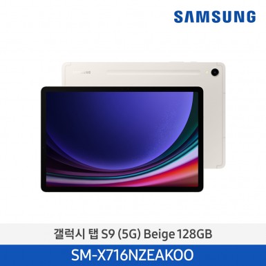 [삼성] (128기가) NEW 갤럭시 탭 S9 (5G) 베이지 [SM-X716NZEAKOO] 11월