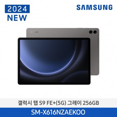 [삼성] (256기가) 갤럭시탭 S9FE+(5G) 그레이 [SM-X616NZAEKOO] 11월