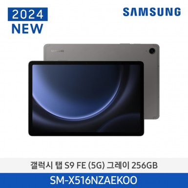 [삼성] (256기가) 갤럭시탭 S9FE(5G) 그레이 [SM-X516NZAEKOO] 11월