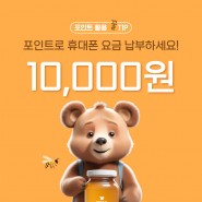 [SKT]요금 수납 10,000원