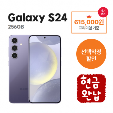 [선택약정] 갤럭시 S24 256G