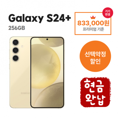 [선택약정] 갤럭시 S24+ 256G