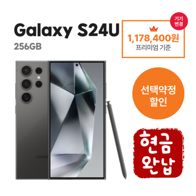 [선택약정] 갤럭시Ultra S24  256G