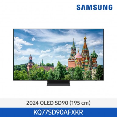 [삼성][77인치] 24년 NEW 삼성 OLED TV 195cm 77인치 [KQ77SD90AFXKR] 11월