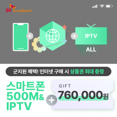 스마트폰 + SK 인터넷 500M 기가라이트 + IPTV(ALL)