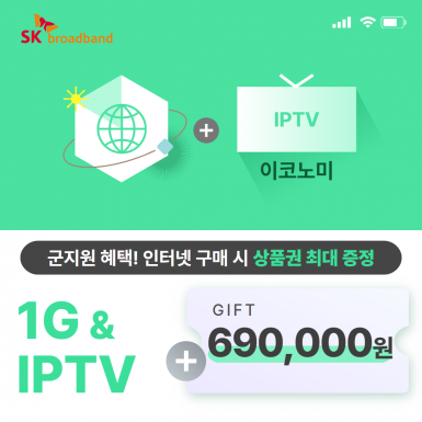 SK 인터넷 1G(기가인터넷) + IPTV(이코노미)