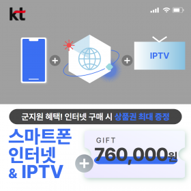 KT 인터넷 + IPTV + 스마트폰