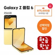 [선택약정] 갤럭시 Z 플립6 256G