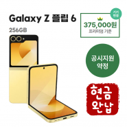 [공시지원금] 갤럭시 Z 플립6 256G