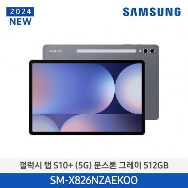 [삼성][24년NEW] 갤럭시탭 S10+(5G) 512GB/문스톤 그레이 [SM-X826NZAEKOO] 11월