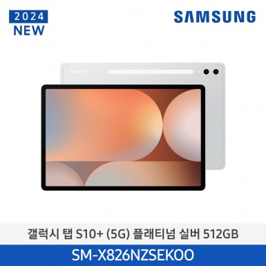 [삼성][24년NEW] 갤럭시탭 S10+(5G) 512GB/플래티넘 실버 [SM-X826NZSEKOO] 11월