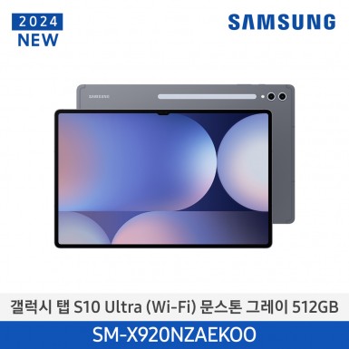 [삼성][24년NEW] 갤럭시탭 S10 Ultra(WiFi) 512GB/문스톤 그레이 [SM-X920NZAEKOO] 11월