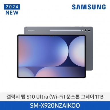 [삼성][24년NEW] 갤럭시탭 S10 Ultra(WiFi) 1TB/문스톤 그레이 [SM-X920NZAIKOO] 11월