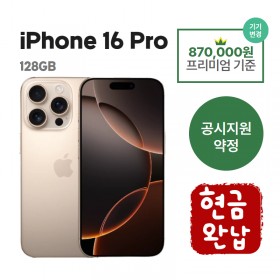 [공시지원금] 아이폰16PRO 128G