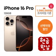 [선택약정] 아이폰16PRO 128G